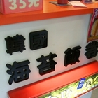 精食巧海苔飯糰(中華店)