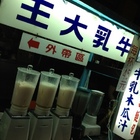 牛乳大王