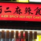 阿二麻辣食堂