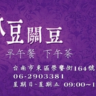 林豆關豆 早午餐