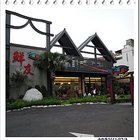 鮮友火鍋(新竹-經國店)