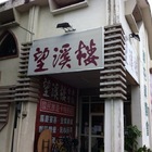 望溪樓素食餐廳