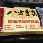 八方雲集水餃鍋貼專賣店(花壇店)