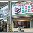 祥祥炒飯功夫館