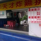 天才炸雞排
