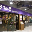 陶板屋和風創作料理