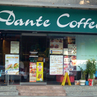丹堤咖啡研磨專賣店 Dante Coffee(東興店)