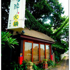 小小醉迷你火鍋