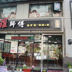 羅師傅麵食館(美術館店)