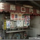 內媽祖廟口肉圓