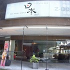 假日大飯店-日本盒子