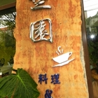 竺園咖啡館