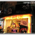 三顧茅廬麻辣滷味(清大店)