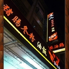 及品豬腸冬粉油飯