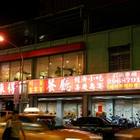 來得福川菜客家菜餐廳