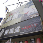 異風堂拉麵食堂