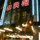 祥興樓水漾會館