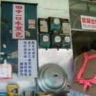 田中一口水煎包