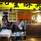 一口金酥臭豆腐