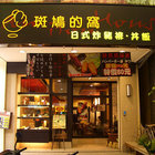 斑鳩的窩(青年店)