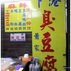 蕭家下港臭豆腐