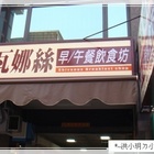 希瓦娜絲早餐坊