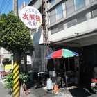 一元飯店水煎包