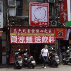 三六九素食點心