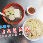 龍吉高麗菜飯