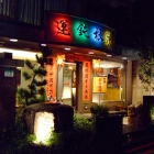 運鈍根湯(安和店)