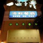 海邊西子灣餐廳