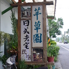 千草園庭園花藝咖啡簡餐