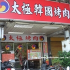 韓國太極烤肉專賣店(承德店)