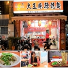 大王麻辣乾麵