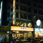 吉野家 Yoshinoya(土城店)