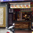 台灣鐵路便當(南陽店)