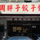 周胖子餃子館(莊敬店)