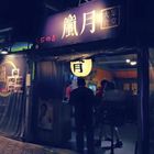 嵐月大眾食堂