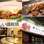 楽しい鐵板燒