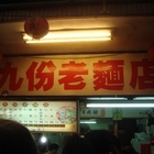 九份老麵店