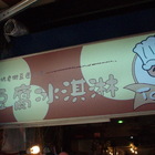 大胖子豆腐冰淇淋