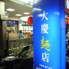 大慶麵店