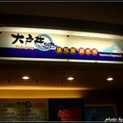 大戶井蛋包飯(北二高關西站)