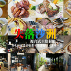 失落沙洲複合式主題餐廳