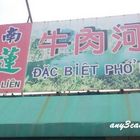 山蓮越南牛肉河粉