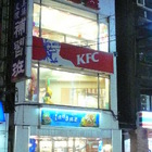 肯德基 KFC(中和興南餐廳)