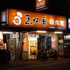 玉口香扁食園(三重中華店)