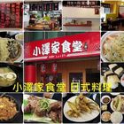 小澤家食堂日式料理