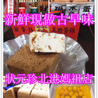 狀元珍((北港媽祖店))