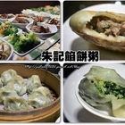 朱記餡餅粥(中和環球店)